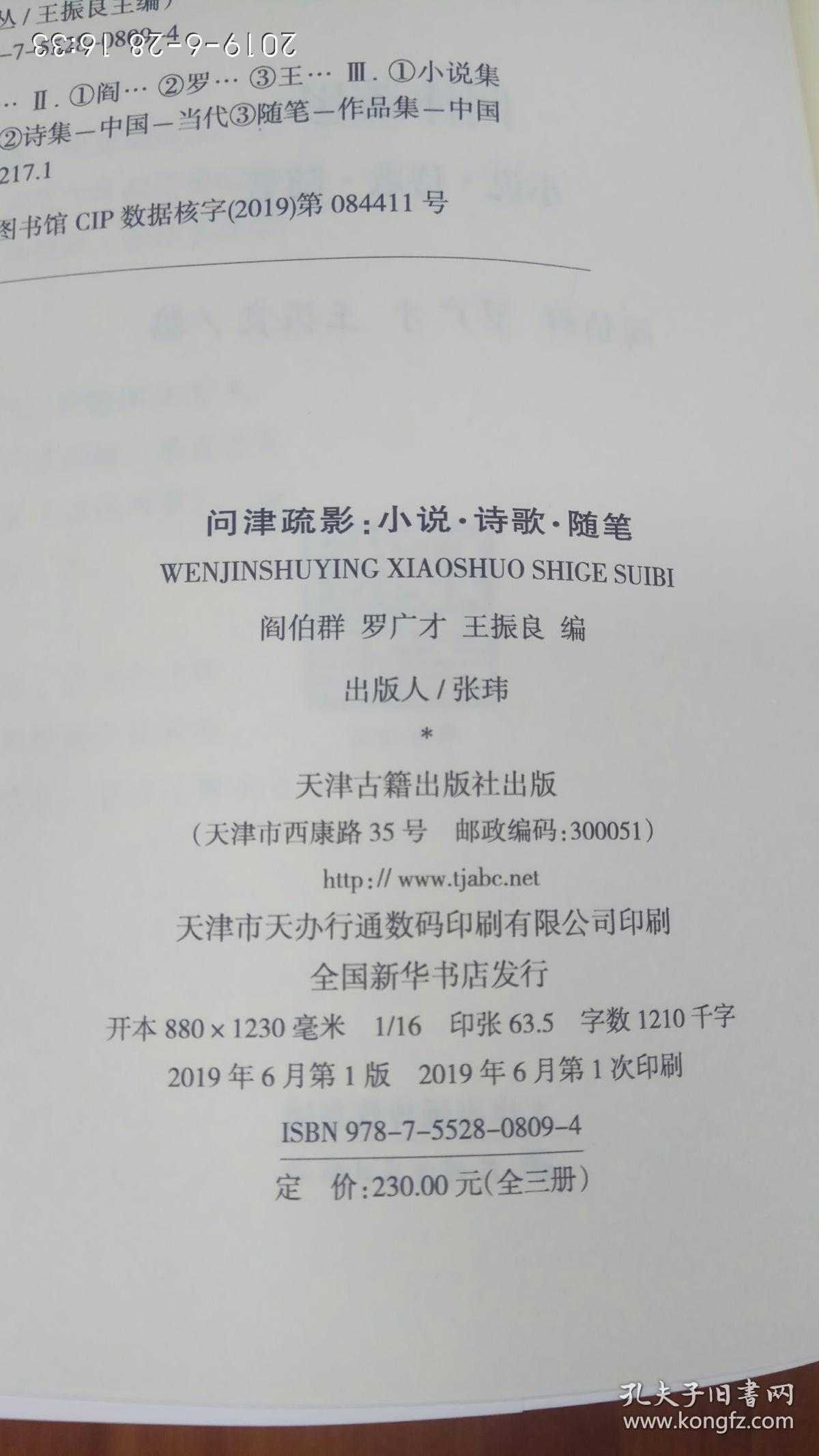 问津文库： 汛海文丛 第三种  问津疏影：小说，诗歌，随笔 （全三册）    全新正版’