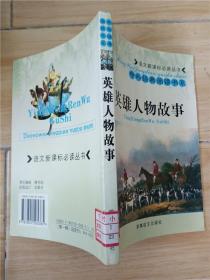 中外经典阅读书系 英雄人物故事【馆藏】