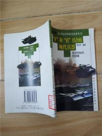 20世纪发明创造故事丛书 矛和盾结合的现代兵器 坦克和战车的故事 【馆藏】