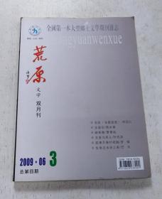 荒原文学 双月刊（2009年6月第3期 总第4期）