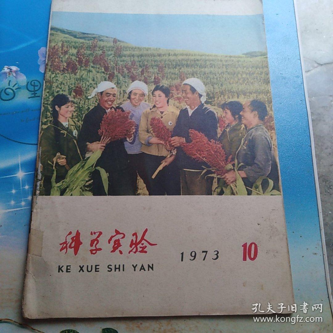 科学实验1973年10