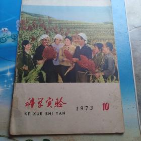 科学实验1973年10