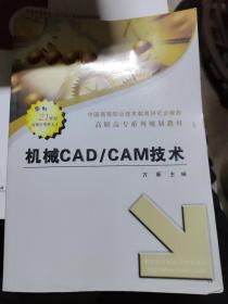 高职高专系列规划教材：机械CAD\CAM技术