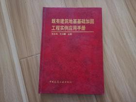 既有建筑地基基础加固工程实例应用手册