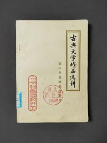 古典文学作品选讲（供中学教师教学参考） 73年一版一印