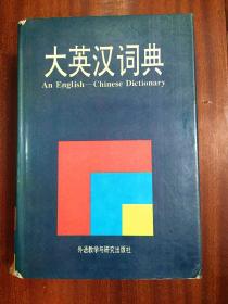 大英汉词典  AN  English  --Chinese Dictionary