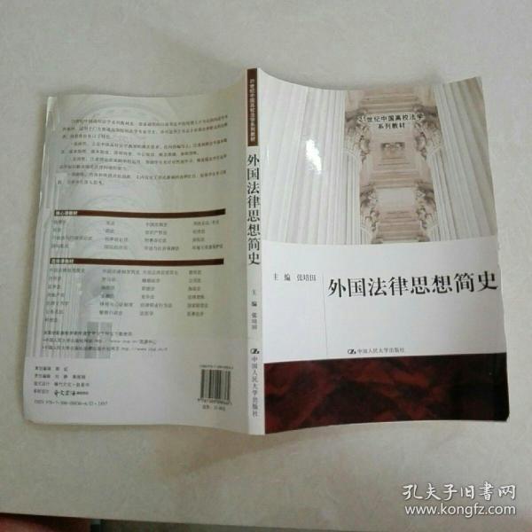 ：外国法律思想简史