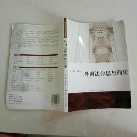：外国法律思想简史