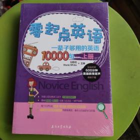 零起点英语：一辈子够用的英语10000句（上）