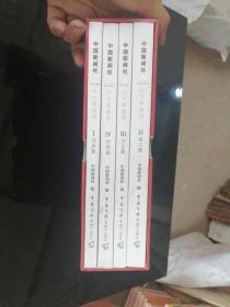 中国新闻社六十年佳作1952-2012（全套四本）有外硬盒
