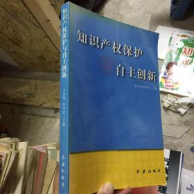 知识产权保护与自主创新