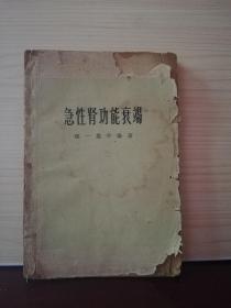 急性肾功能衰竭