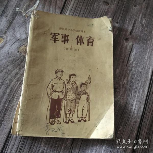 浙江省中小学试用课本 军事体育 (教师用)附毛主席题词 一版一印
