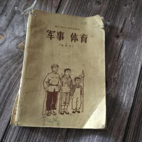 浙江省中小学试用课本 军事体育 (教师用)附毛主席题词 一版一印