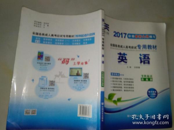 现货赠视频 2017年成人高考专升本考试专用辅导教材复习资料 英语（专科起点升本科）