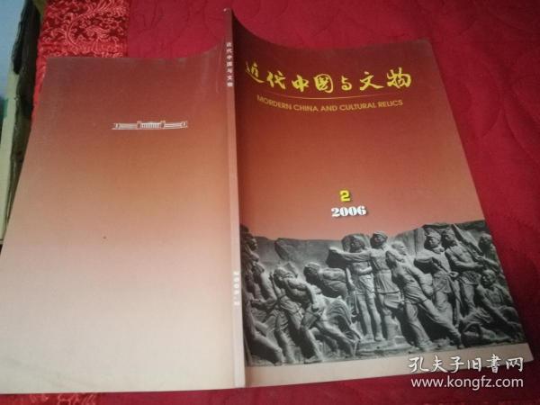 近代中国与文物  2006年第2期