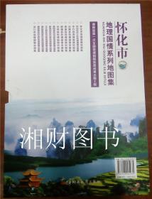 正版 湖南省怀化市地理国情系列地图集 共13册 湖南地图出版社