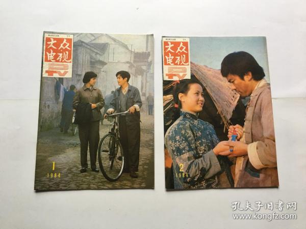 大众电视1984年第1.2期