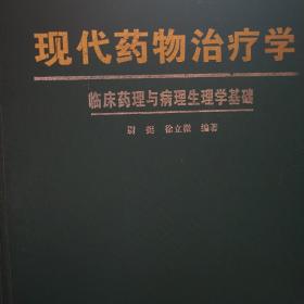 现代药物治疗学