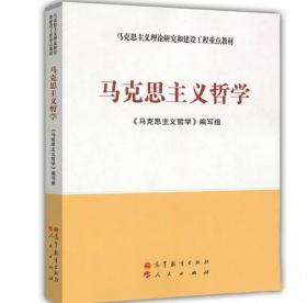 马克思主义理论研究和建设工程重点教材：马克思主义哲学编写组