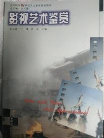 【正版全新】影视艺术鉴赏  金元浦