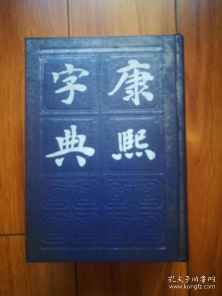 康熙字典（精装版，影印本。字典采用部首分类法，按笔画排列单字，字典全书分为十二集，以十二地支标识，每集又分为上、中、下三卷，并按韵母、声调以及音节分类排列韵母表及其对应汉字，共收录汉字四万七千零三十五个（47035个），为汉字研究的主要参考文献之一。）