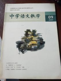 中学语文教学2009.09