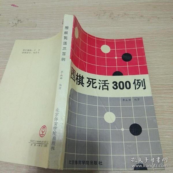 围棋死活300例