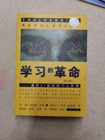 学习的革命：通向21世纪的个人护照