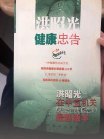 洪昭光健康忠告：洪昭光在中直机关所作健康报告的最新版本