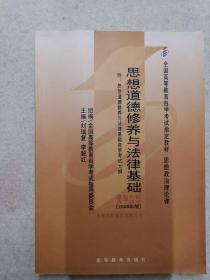 思想道德修养与法律基础 2008年版：全国高等教育自学考试指定教材