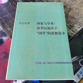 国家与学术：清季民初关于“国学”的思想论争