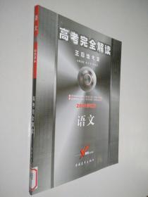 高考完全解读 语文 2004修订版（王后雄考案）