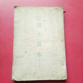 初级中学，语文课本，第二册1952