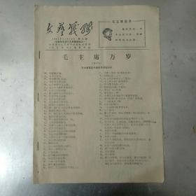 文艺战线《毛泽东思想文艺宣传材料之一》