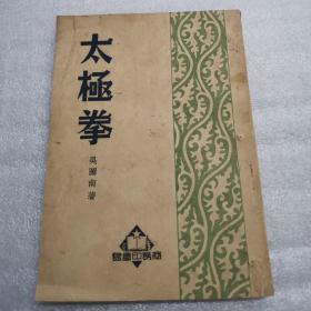 太极拳（商务印书馆，1951年版）