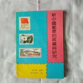 新中国邮票的收藏与研究