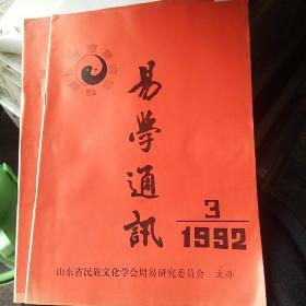 易学通讯1992/3