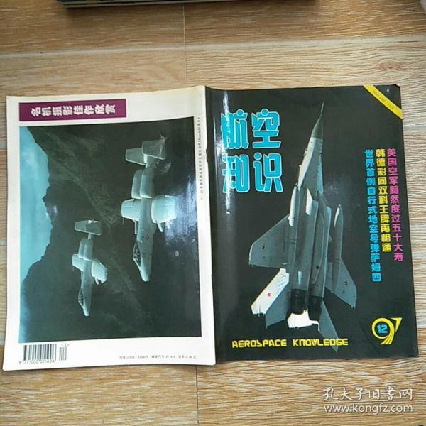 航空知识1997·12【本书包括战斗机在一战中的应用与发展、万克尔转子发动机、空间站环境与宇航员健康、卡-52短吻鳄直升机结构图、歼七E/MG战斗机实体比例模型工作图、沃尔斯与地震炸弹、前苏联米-24P武装攻击直升机实体模型工作图、中华人民共和国民用航空器国籍登记条例、中华人民共和国民用航空器权力登记条例、等内容