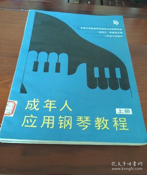 成年人应用钢琴教程  上册和下册