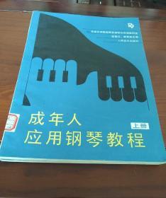 成年人应用钢琴教程  上册和下册