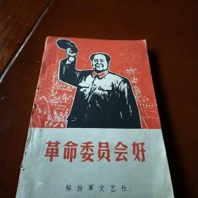 革命委员会好（上册）