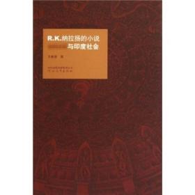 【正版现货】R.K纳拉扬的小说与印度社会