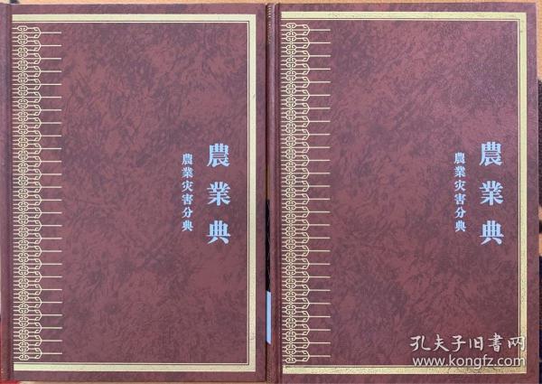 中华大典·农业典·农业灾害分典