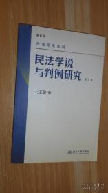 民法学说与判例研究（第五册）