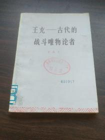 王充——古代的战斗唯物论者（馆藏）