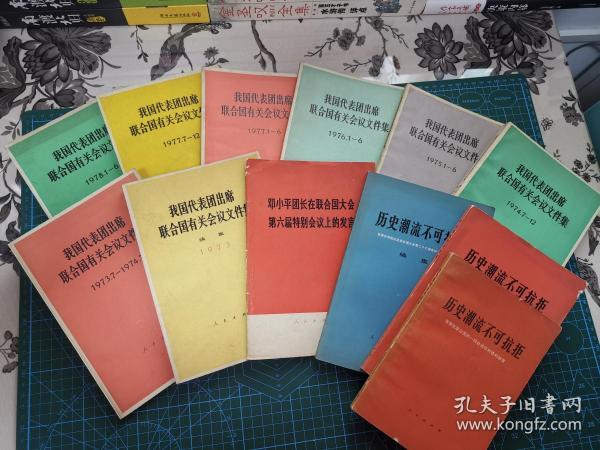 我国代表团出席联合国有关会议文件集（共12册）