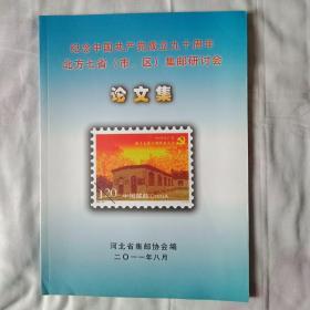 纪念中国共产党成立九十周年 北方七省(市区)集邮研讨会
          论文集