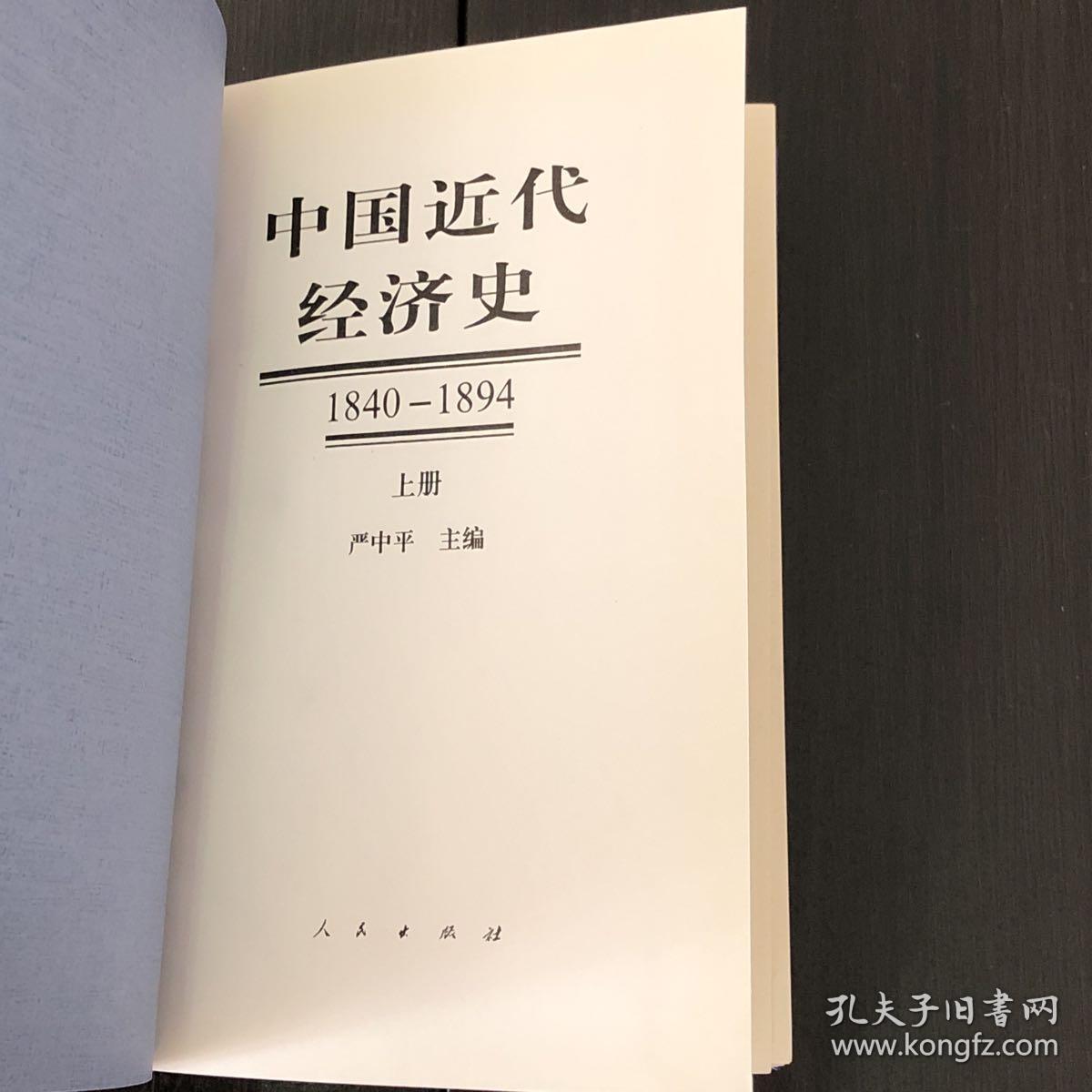 中国近代经济史:1840～1894（上）精装