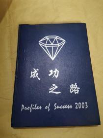 成功之路 2003 安利 Profiles of Success硬精装大16开